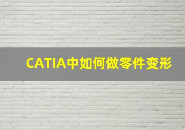 CATIA中如何做零件变形