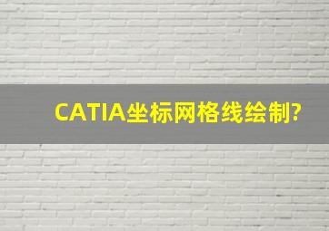 CATIA坐标网格线绘制?