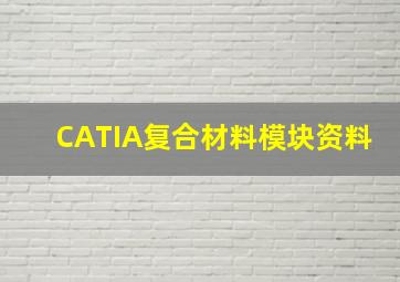 CATIA复合材料模块资料