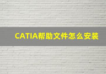 CATIA帮助文件怎么安装