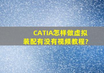 CATIA怎样做虚拟装配,有没有视频教程?