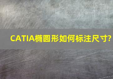 CATIA椭圆形如何标注尺寸?