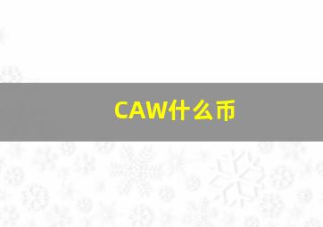 CAW什么币