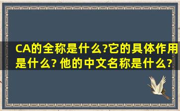 CA的全称是什么?它的具体作用是什么? 他的中文名称是什么?