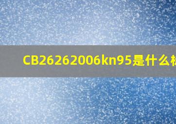 CB26262006kn95是什么标准?