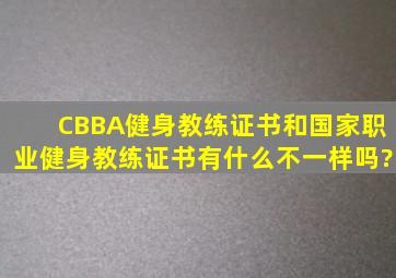 CBBA健身教练证书和国家职业健身教练证书有什么不一样吗?