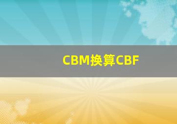 CBM换算CBF