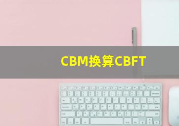 CBM换算CBFT