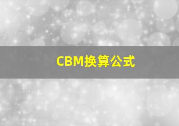 CBM换算公式