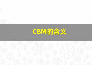 CBM的含义()。