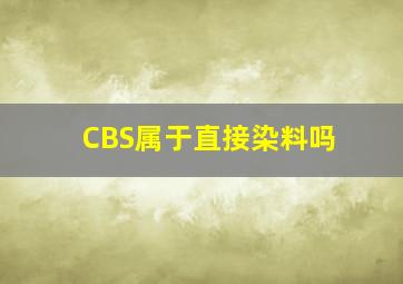 CBS属于直接染料吗