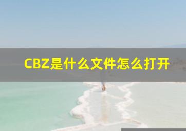 CBZ是什么文件怎么打开