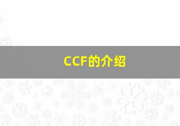 CCF的介绍