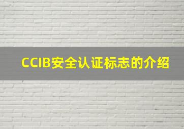 CCIB安全认证标志的介绍