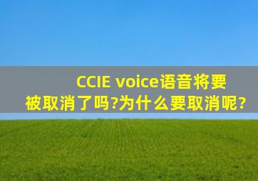 CCIE voice(语音)将要被取消了吗?为什么要取消呢?