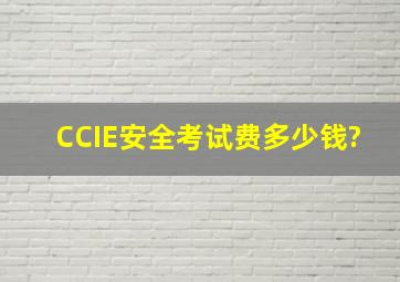 CCIE安全考试费多少钱?