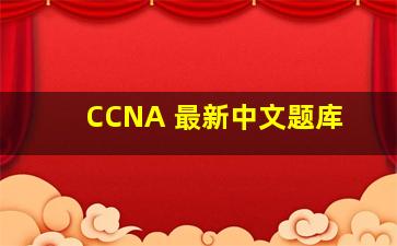 CCNA 最新中文题库