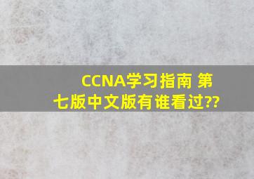 CCNA学习指南 第七版中文版有谁看过??