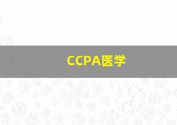 CCPA医学