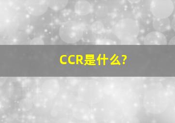 CCR是什么?