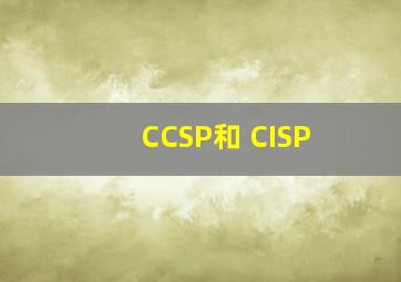 CCSP和 CISP