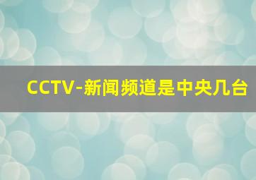 CCTV-新闻频道是中央几台(