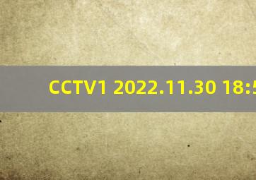 CCTV1 2022.11.30 18:59:20