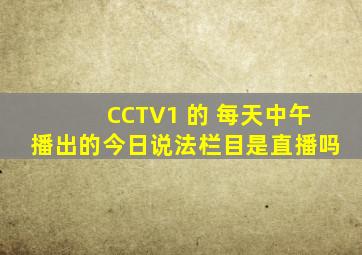 CCTV1 的 每天中午播出的《今日说法》栏目是直播吗