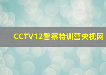 CCTV12《警察特训营》央视网