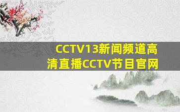 CCTV13新闻频道高清直播CCTV节目官网