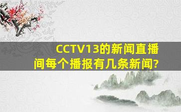 CCTV13的新闻直播间,每个播报有几条新闻?