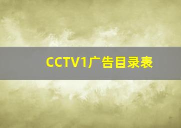 CCTV1广告目录表