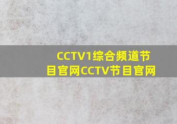 CCTV1综合频道节目官网CCTV节目官网