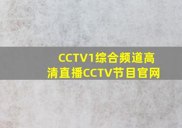 CCTV1综合频道高清直播CCTV节目官网