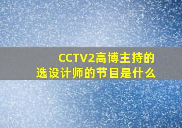 CCTV2高博主持的选设计师的节目是什么