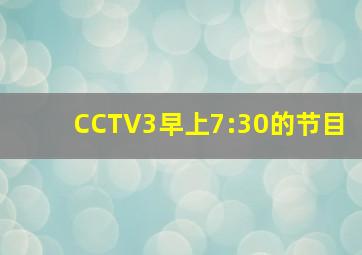 CCTV3,早上7:30的节目