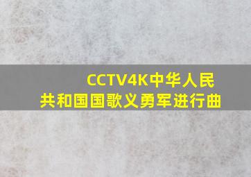 CCTV4K中华人民共和国国歌《义勇军进行曲》