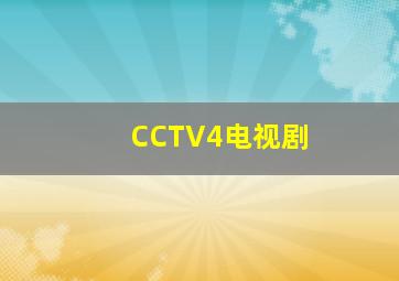 CCTV4电视剧