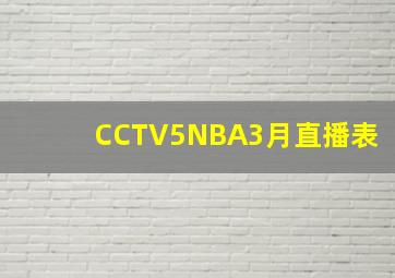 CCTV5NBA3月直播表