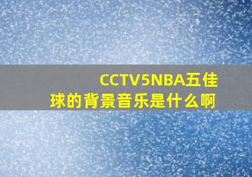 CCTV5NBA五佳球的背景音乐是什么啊