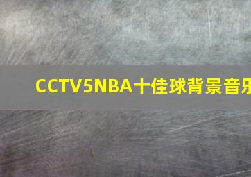 CCTV5NBA十佳球背景音乐