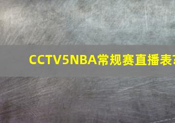 CCTV5NBA常规赛直播表?