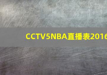 CCTV5NBA直播表2016