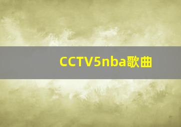 CCTV5nba歌曲