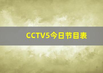 CCTV5今日节目表