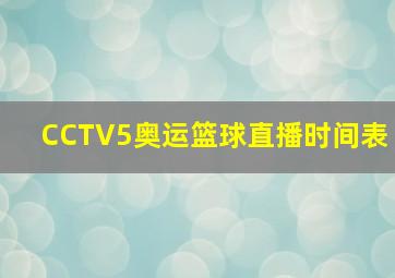 CCTV5奥运篮球直播时间表