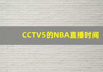 CCTV5的NBA直播时间