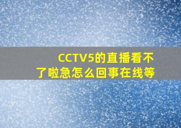 CCTV5的直播看不了啦,急怎么回事在线等