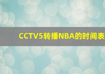 CCTV5转播NBA的时间表