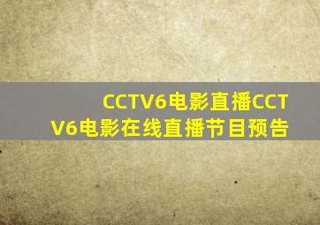 CCTV6(电影)直播,CCTV6(电影)在线直播节目预告 